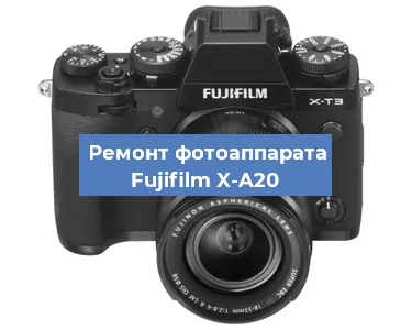 Ремонт фотоаппарата Fujifilm X-A20 в Санкт-Петербурге